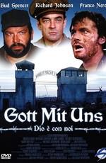 С нами Бог / Gott Mit Uns (1970) смотреть онлайн бесплатно в отличном качестве