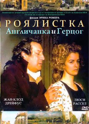 Роялистка / L'Anglaise et Le Duc (2001) смотреть онлайн бесплатно в отличном качестве