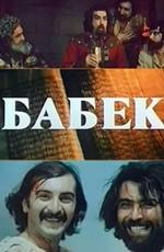 Бабек (Babək) 1979 года смотреть онлайн бесплатно в отличном качестве. Постер