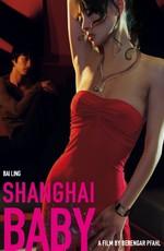 Девушка из Шанхая / Shanghai Baby (2007) смотреть онлайн бесплатно в отличном качестве