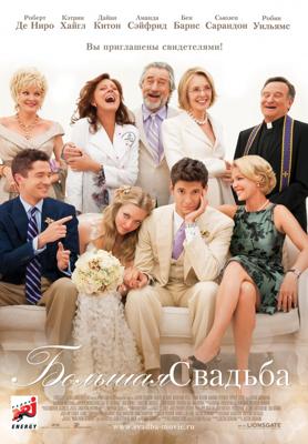 Большая свадьба (The Big Wedding)  года смотреть онлайн бесплатно в отличном качестве. Постер