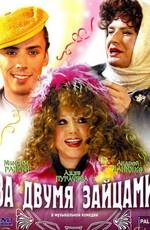 За двумя зайцами /  (2003) смотреть онлайн бесплатно в отличном качестве