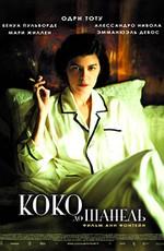 Коко до Шанель / Coco avant Chanel (2009) смотреть онлайн бесплатно в отличном качестве