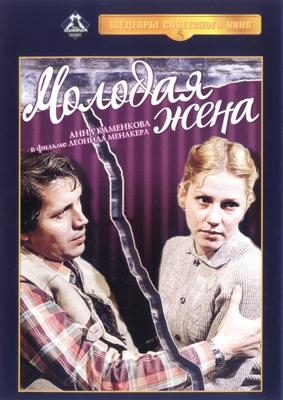 Молодая жена () 1979 года смотреть онлайн бесплатно в отличном качестве. Постер