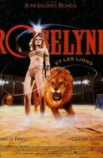 Розалина и львы / Roselyne et les lions (1989) смотреть онлайн бесплатно в отличном качестве