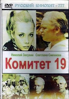 Комитет 19-ти /  (1972) смотреть онлайн бесплатно в отличном качестве