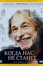 Когда нас не станет (En attendant le déluge)  года смотреть онлайн бесплатно в отличном качестве. Постер