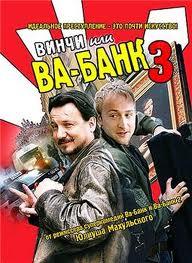 Винчи, или Ва-банк 3