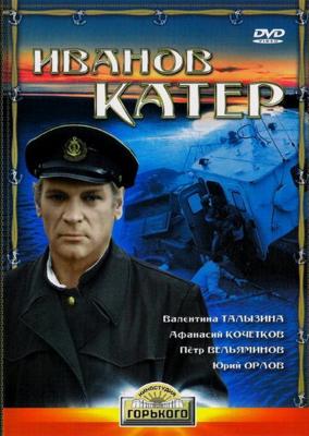 Иванов катер /  (1972) смотреть онлайн бесплатно в отличном качестве