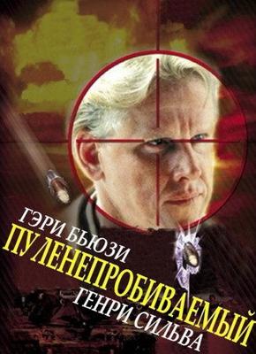 Пуленепробиваемый (Bulletproof)  года смотреть онлайн бесплатно в отличном качестве. Постер