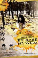 Женщины без мужчин / Zanan-e bedun-e mardan (2009) смотреть онлайн бесплатно в отличном качестве