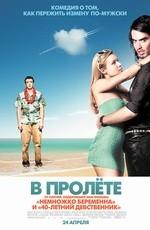 В пролете / Forgetting Sarah Marshall (2008) смотреть онлайн бесплатно в отличном качестве