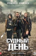 Судный день (The Day) 2011 года смотреть онлайн бесплатно в отличном качестве. Постер