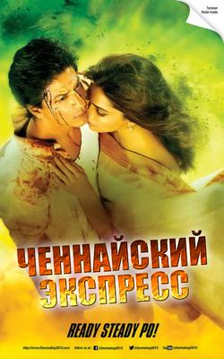 Ченнайский экспресс / Chennai Express (None) смотреть онлайн бесплатно в отличном качестве