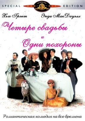 Четыре свадьбы и одни похороны / Four Weddings and a Funeral (None) смотреть онлайн бесплатно в отличном качестве