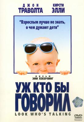 Уж кто бы говорил (Look Who's Talking) 1989 года смотреть онлайн бесплатно в отличном качестве. Постер