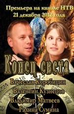 Конец света /  (None) смотреть онлайн бесплатно в отличном качестве