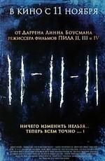 11-11-11 / 11-11-11 (2011) смотреть онлайн бесплатно в отличном качестве