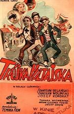 Три повесы (Trójka hultajska)  года смотреть онлайн бесплатно в отличном качестве. Постер