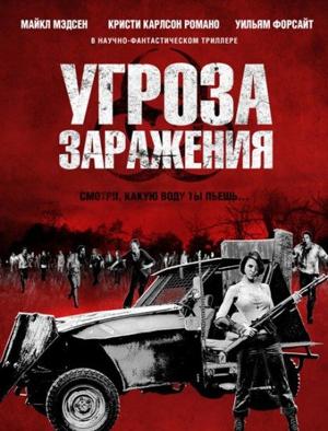 Угроза заражения (Infected)  года смотреть онлайн бесплатно в отличном качестве. Постер