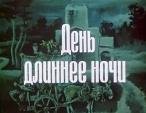 День длиннее ночи ()  года смотреть онлайн бесплатно в отличном качестве. Постер