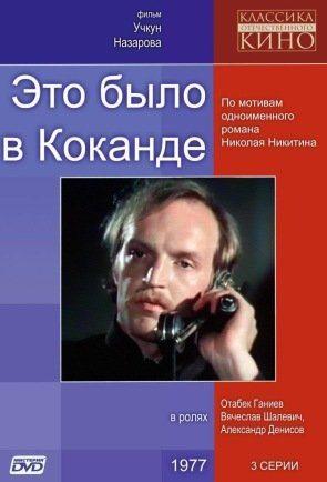 Это было в Коканде /  (1977) смотреть онлайн бесплатно в отличном качестве