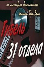 Гибель 31-го отдела () 1980 года смотреть онлайн бесплатно в отличном качестве. Постер