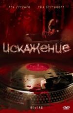 Искажение (Reverb) 2007 года смотреть онлайн бесплатно в отличном качестве. Постер