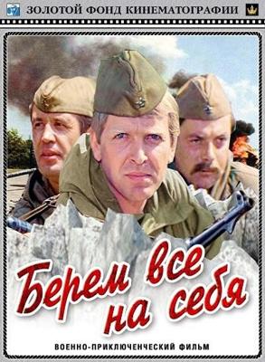 Берем всё на себя /  (1980) смотреть онлайн бесплатно в отличном качестве