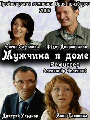 Мужчина в доме /  (2009) смотреть онлайн бесплатно в отличном качестве