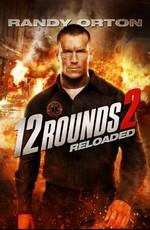 12 раундов: Перезагрузка / 12 Rounds: Reloaded (None) смотреть онлайн бесплатно в отличном качестве