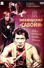 Похищение "Савойи" /  (1979) смотреть онлайн бесплатно в отличном качестве