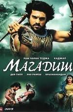 Великий воин (Magadheera) 2009 года смотреть онлайн бесплатно в отличном качестве. Постер