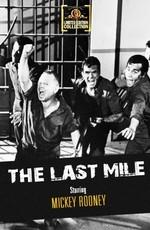 Последняя миля / The Last Mile (1959) смотреть онлайн бесплатно в отличном качестве