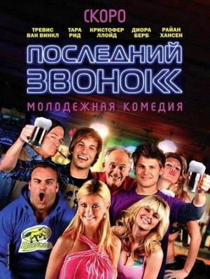 Последний звонок (Last Call)  года смотреть онлайн бесплатно в отличном качестве. Постер