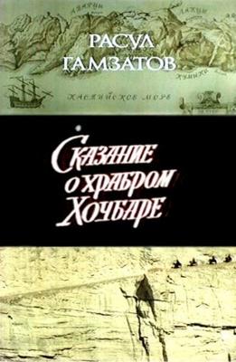 Сказание о храбром Хочбаре ()  года смотреть онлайн бесплатно в отличном качестве. Постер