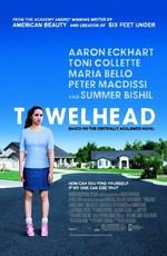 Как на ладони / Towelhead (2007) смотреть онлайн бесплатно в отличном качестве