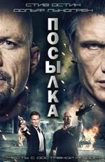 Посылка (The Package)  года смотреть онлайн бесплатно в отличном качестве. Постер