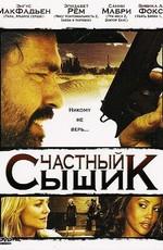 Частный сыщик / San Saba (2008) смотреть онлайн бесплатно в отличном качестве