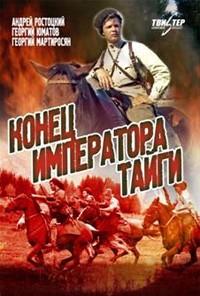 Конец императора тайги () 1978 года смотреть онлайн бесплатно в отличном качестве. Постер