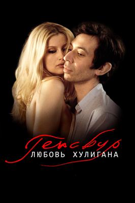 Генсбур. Любовь хулигана / Serge Gainsbourg, vie heroique () смотреть онлайн бесплатно в отличном качестве