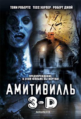 Амитивилль 3-D / Amityville 3-D () смотреть онлайн бесплатно в отличном качестве