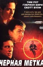 Черная метка / Emmett's Mark (2002) смотреть онлайн бесплатно в отличном качестве