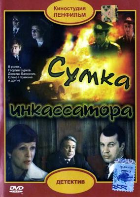 Сумка инкассатора () 1979 года смотреть онлайн бесплатно в отличном качестве. Постер