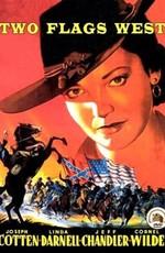 Два флага Запада / Two Flags West (1950) смотреть онлайн бесплатно в отличном качестве