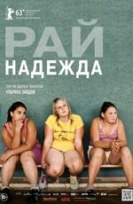 Рай: Надежда (Paradies: Hoffnung)  года смотреть онлайн бесплатно в отличном качестве. Постер