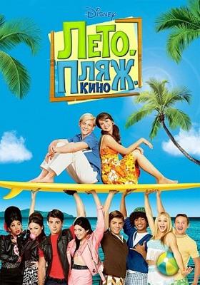 Лето. Пляж. Кино / Teen Beach Movie (None) смотреть онлайн бесплатно в отличном качестве