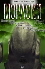 Морлоки / Morlocks (2011) смотреть онлайн бесплатно в отличном качестве