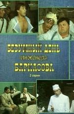 Безумный день инженера Баркасова ()  года смотреть онлайн бесплатно в отличном качестве. Постер