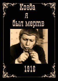 Когда я был мертв / Als ich tot war (1916) смотреть онлайн бесплатно в отличном качестве